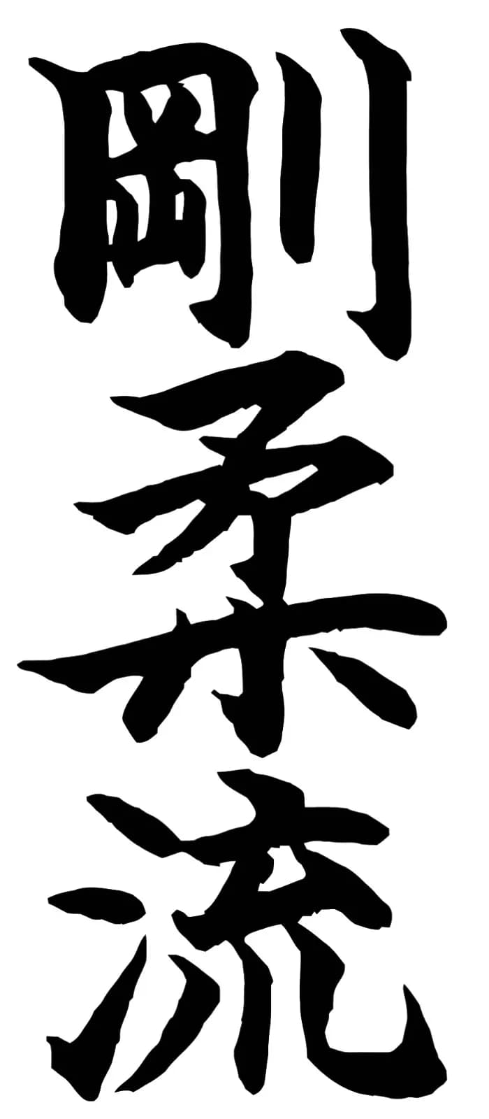 Goju-ryu karateka in Sanchin stance